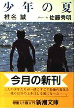 中古】 真夏の少年たち/文芸社/長坂敏正